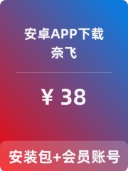 【奈飞】安卓APP-带会员账号